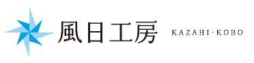 風日工房